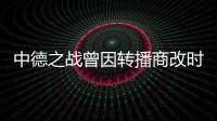 中德之戰曾因轉播商改時間 郭晶晶觀戰兩拒采訪