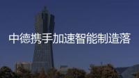 中德攜手加速智能制造落地，“灰領”型應用人才缺口大