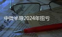 中微半導2024年扭虧為盈！凈賺超億元，車規MCU逐漸起量