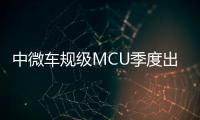 中微車規級MCU季度出貨翻番，三季度營收達1.76億元