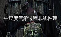 中尺度氣象過程非線性理論引論(關(guān)于中尺度氣象過程非線性理論引論簡述)
