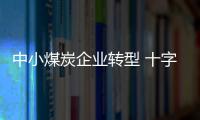 中小煤炭企業轉型 十字路口徘徊