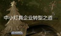 中小燈具企業(yè)轉(zhuǎn)型之道 重在細(xì)節(jié)