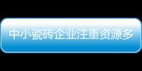 中小瓷磚企業(yè)注重資源多重利用