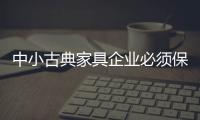 中小古典家具企業(yè)必須保持創(chuàng)新觀念 用創(chuàng)新驅(qū)動發(fā)展