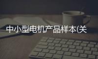 中小型電機(jī)產(chǎn)品樣本(關(guān)于中小型電機(jī)產(chǎn)品樣本簡(jiǎn)述)