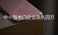 中小型木門企業(yè)需從四方面突破發(fā)展瓶頸