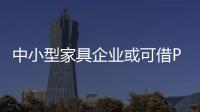 中小型家具企業或可借P2P走出頹勢