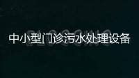 中小型門診污水處理設備