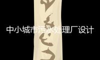 中小城市污水處理廠設計的幾個問題