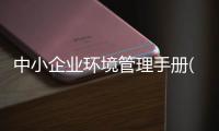 中小企業(yè)環(huán)境管理手冊(cè)(關(guān)于中小企業(yè)環(huán)境管理手冊(cè)簡(jiǎn)述)