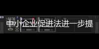 中小企業促進法進一步提升 財稅支持中小企業力度