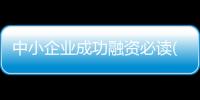 中小企業成功融資必讀(關于中小企業成功融資必讀簡述)