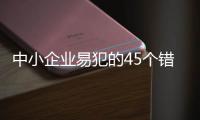 中小企業易犯的45個錯誤(關于中小企業易犯的45個錯誤簡述)