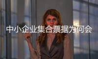中小企業(yè)集合票據(jù)為何會違約狀況高發(fā)（中小企業(yè)集合票據(jù)）
