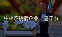 中小不銹鋼企業：遵守市場法則 贏取大發展