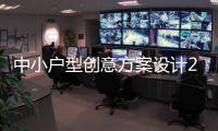 中小戶型創(chuàng)意方案設(shè)計2000例(關(guān)于中小戶型創(chuàng)意方案設(shè)計2000例簡述)