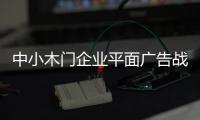 中小木門企業(yè)平面廣告戰(zhàn)略是一個不錯的選擇
