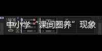 中小學(xué)“課間圈養(yǎng)”現(xiàn)象亟待精準(zhǔn)治理