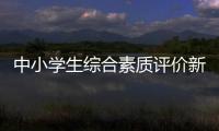 中小學(xué)生綜合素質(zhì)評(píng)價(jià)新探索(關(guān)于中小學(xué)生綜合素質(zhì)評(píng)價(jià)新探索簡(jiǎn)述)
