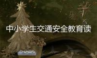中小學生交通安全教育讀本(關于中小學生交通安全教育讀本簡述)
