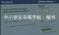 中小學生毛筆字帖：楷書(關于中小學生毛筆字帖：楷書簡述)