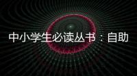 中小學(xué)生必讀叢書：自助(關(guān)于中小學(xué)生必讀叢書：自助簡述)
