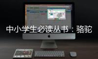 中小學生必讀叢書：駱駝祥子(關于中小學生必讀叢書：駱駝祥子簡述)