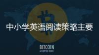 中小學英語閱讀策略主要創新點 英語閱讀策略方法