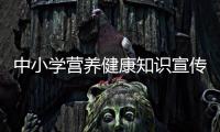 中小學營養健康知識宣傳內容包括中小學營養與健康知識的詳細情況