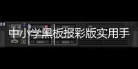 中小學(xué)黑板報(bào)彩版實(shí)用手冊(cè)(關(guān)于中小學(xué)黑板報(bào)彩版實(shí)用手冊(cè)簡(jiǎn)述)
