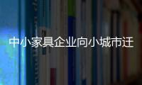 中小家具企業向小城市遷移拓藍海