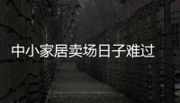 中小家居賣場日子難過 行業(yè)過剩加劇行業(yè)洗牌