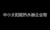 中小太陽能熱水器企業物流管理現狀與對策
