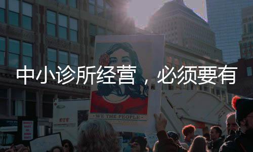 中小診所經營，必須要有新思維（六）