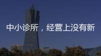 中小診所，經(jīng)營(yíng)上沒有新思維撐不下去！（一）