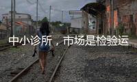 中小診所，市場是檢驗(yàn)運(yùn)營質(zhì)量的唯一標(biāo)準(zhǔn)！（上）