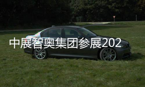 中展智奧集團參展2023服貿會