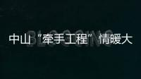 中山“牽手工程”情暖大關(guān)幼兒教育