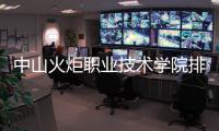 中山火炬職業技術學院排名怎么樣？廣東的數字是多少？怎么樣？