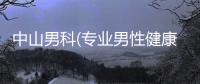中山男科(專業男性健康診療服務)