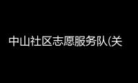 中山社區志愿服務隊(關于中山社區志愿服務隊簡述)