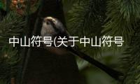 中山符號(關(guān)于中山符號簡述)