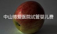 中山博愛(ài)醫(yī)院試管嬰兒費(fèi)用詳解，你想知道的花銷(xiāo)明細(xì)都在這