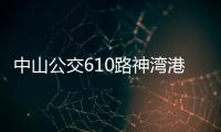 中山公交610路神灣港線(關(guān)于中山公交610路神灣港線簡述)