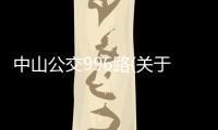 中山公交996路(關于中山公交996路簡述)