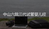 中山六院三代試管嬰兒經歷篇，飽經霜雪后懷孕實屬不易