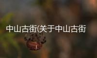 中山古街(關于中山古街簡述)