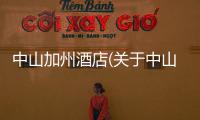中山加州酒店(關于中山加州酒店簡述)