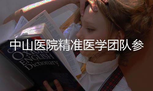 中山醫(yī)院精準醫(yī)學團隊參與的肝癌蛋白質(zhì)組學研究獲突破性進展